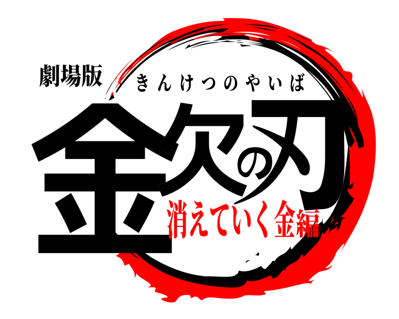 劇場版 金欠の刃 きんけつのやいば 消えていく金編