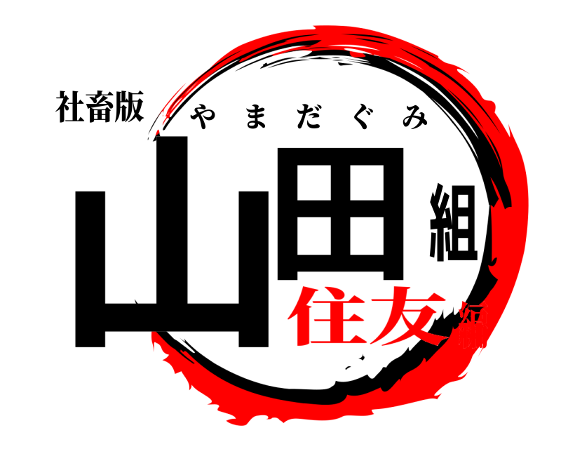 社畜版 山田組 やまだぐみ 住友編