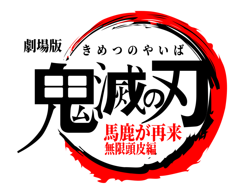 劇場版 鬼滅の刃 きめつのやいば 馬鹿が再来無限頭皮編