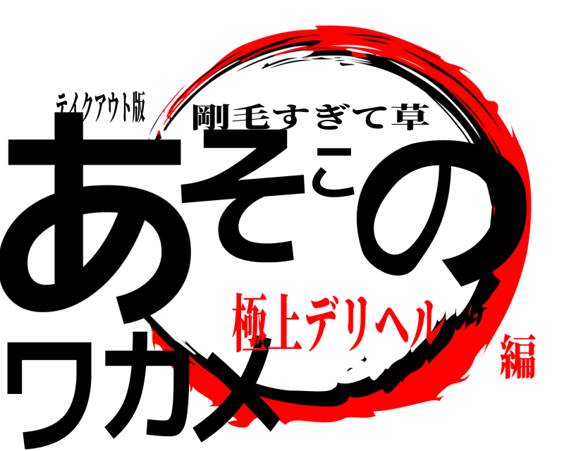 テイクアウト版 あそこのワカメ 剛毛すぎて草 極上デリヘル編