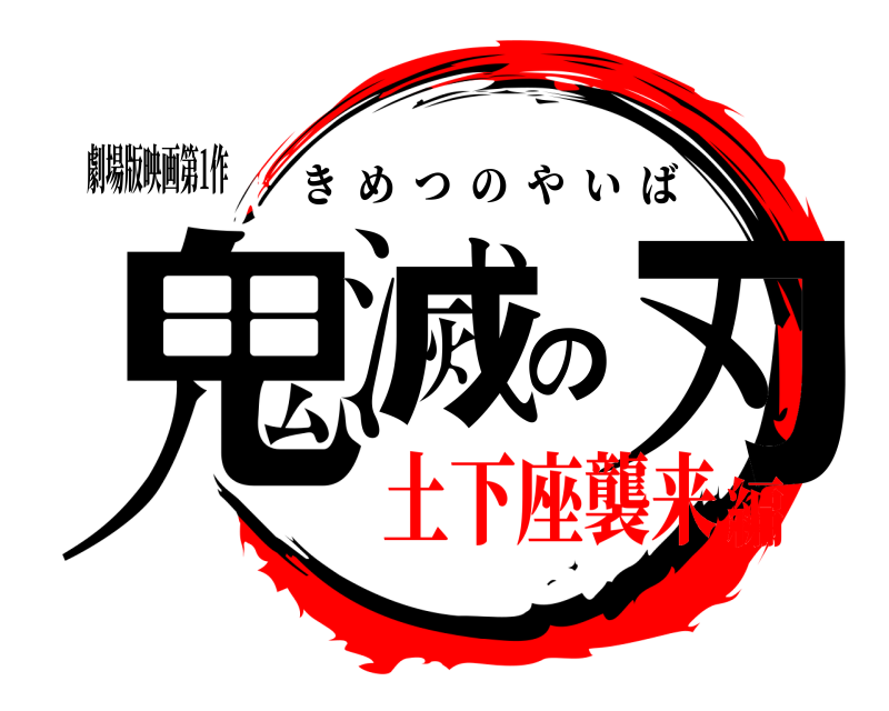 劇場版映画第1作 鬼滅の刃 きめつのやいば 土下座襲来編