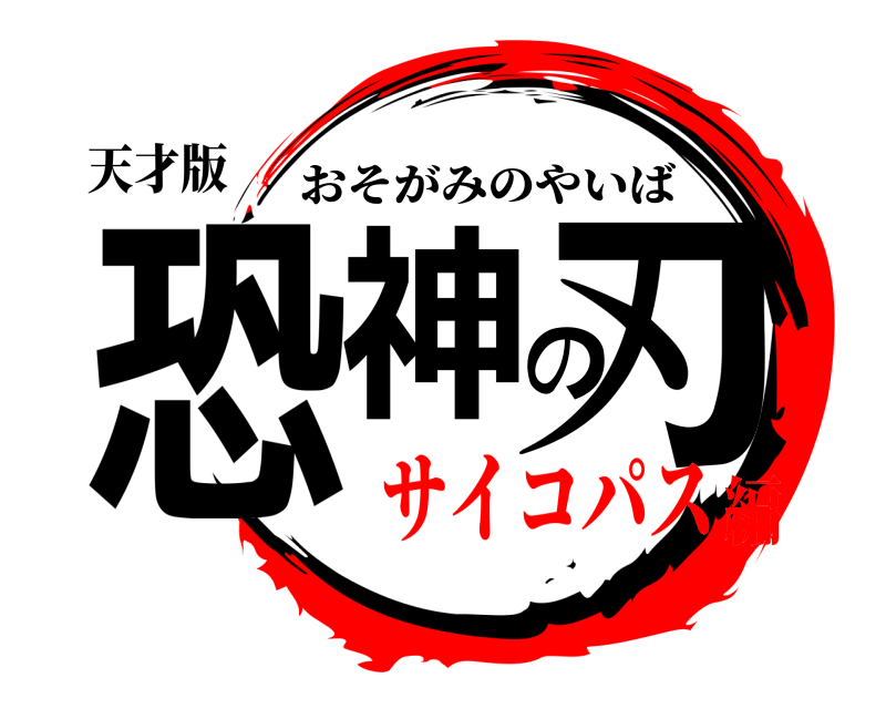 天才版 恐神の刃 おそがみのやいば サイコパス編