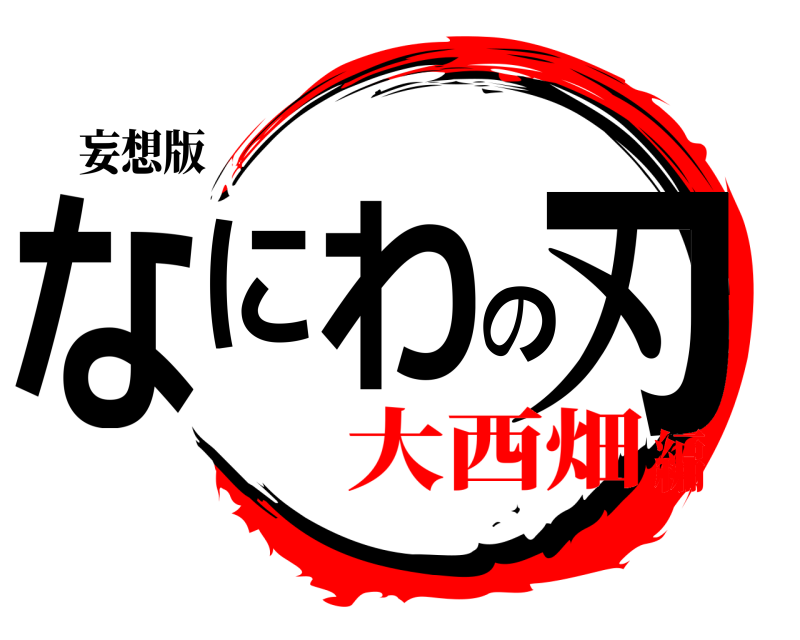 妄想版 なにわの刃  大西畑編