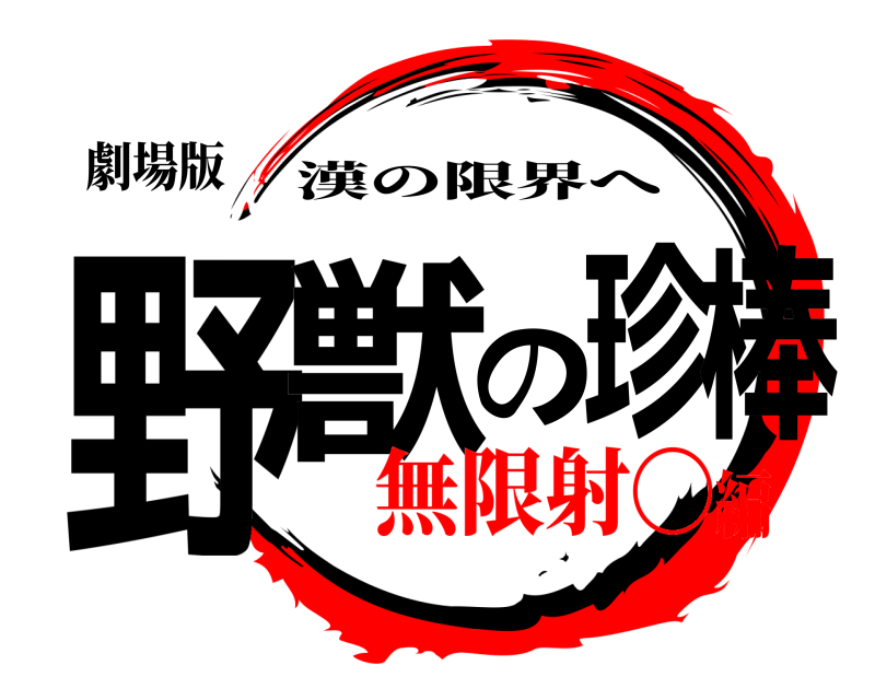 劇場版 野獣の珍棒 漢の限界へ 無限射〇編