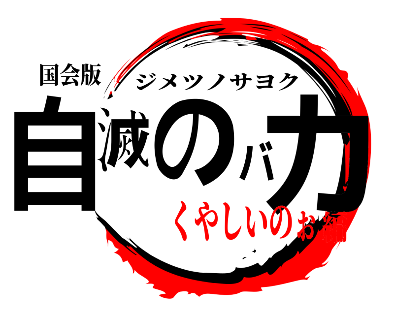 国会版 自滅のバカ ジメツノサヨク くやしいのぉ編
