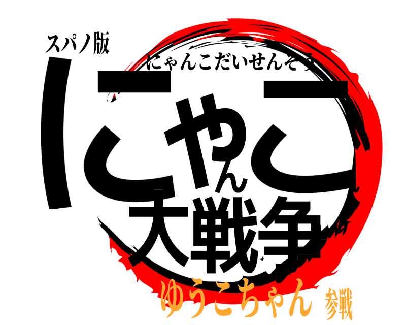 スパノ版 にゃんこ大戦争 にゃんこだいせんそう ゆうこちゃん参戦