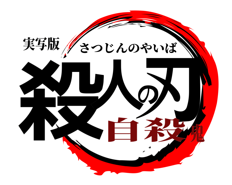 実写版 殺人の刃 さつじんのやいば 自殺鬼