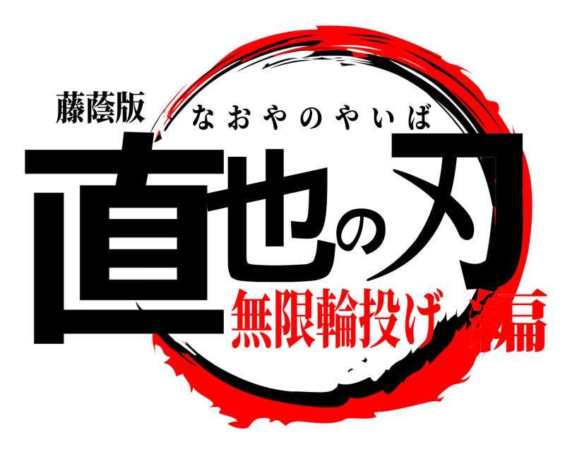藤蔭版 直也の刃 なおやのやいば 無限輪投げ編