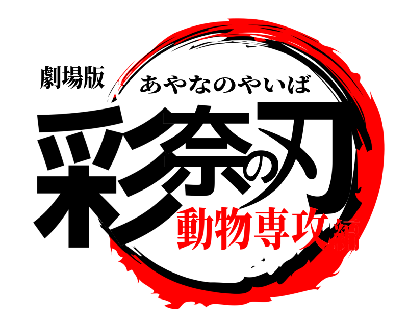劇場版 彩奈の刃 あやなのやいば 動物専攻編