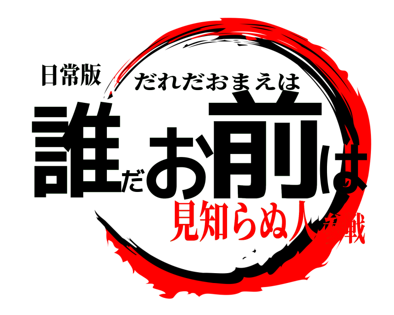 日常版 誰だお前は だれだおまえは 見知らぬ人参戦