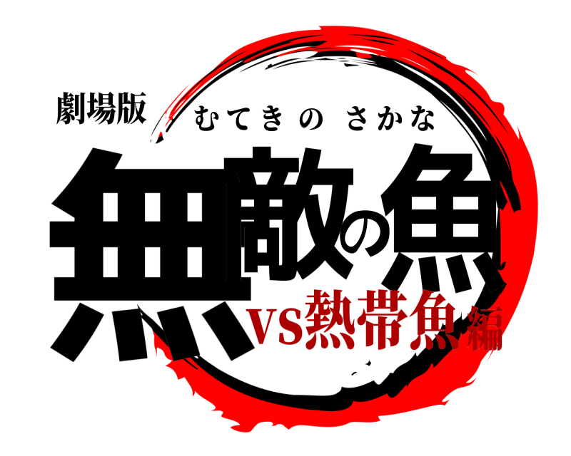 劇場版 無敵の️️魚 むてきのさかな vs熱帯魚編