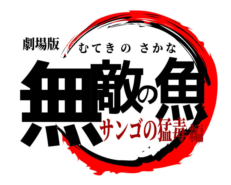 劇場版 無敵の魚 むてきのさかな サンゴの猛毒編