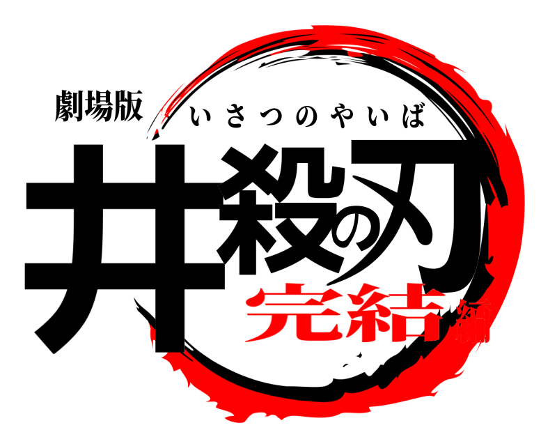 劇場版 井殺の刃 いさつのやいば 完結編