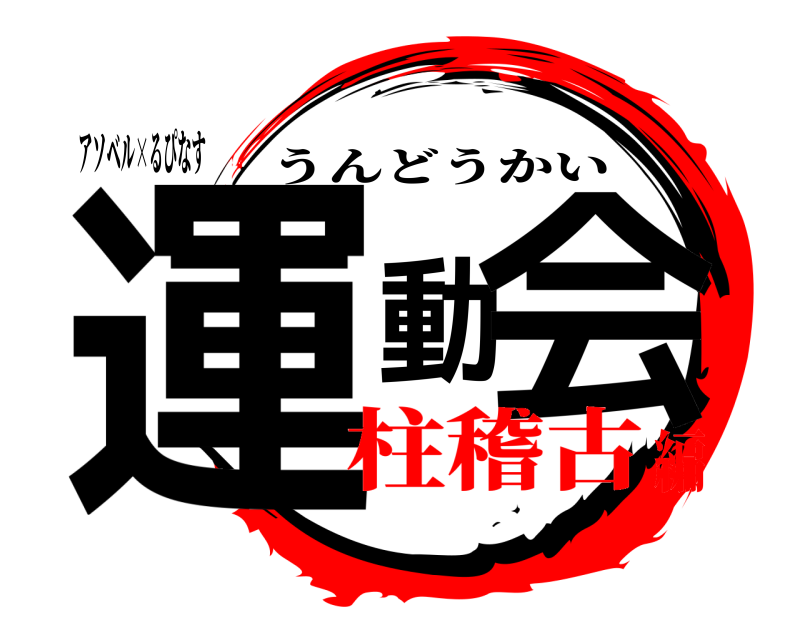 アソベル×るぴなす 運動会 うんどうかい 柱稽古編