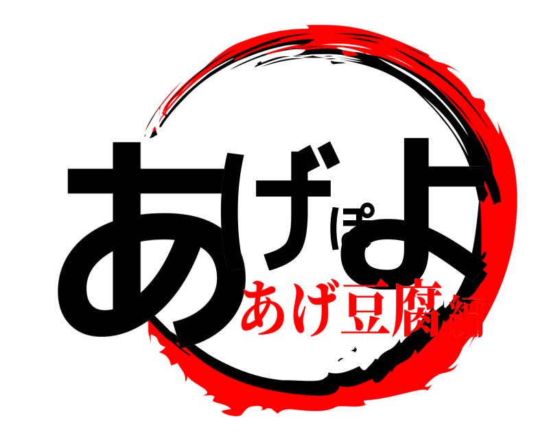  あげぽよ  あげ豆腐編