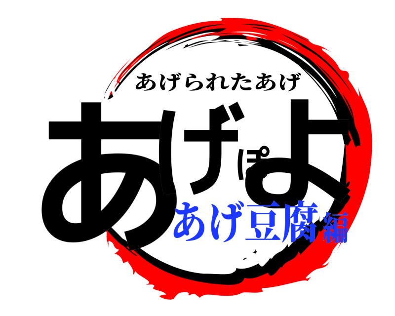 あげぽよ あげられたあげ あげ豆腐編