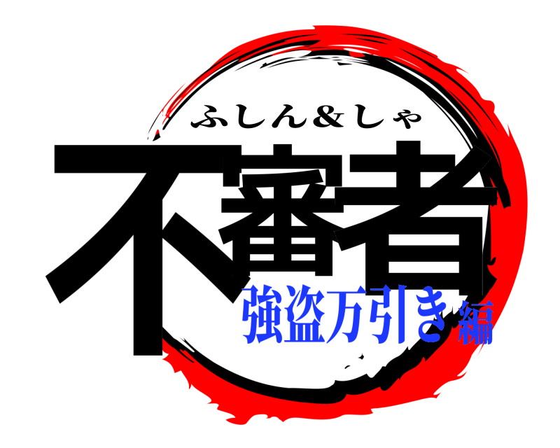  不審 者 ふしん＆しゃ 強盗万引き編