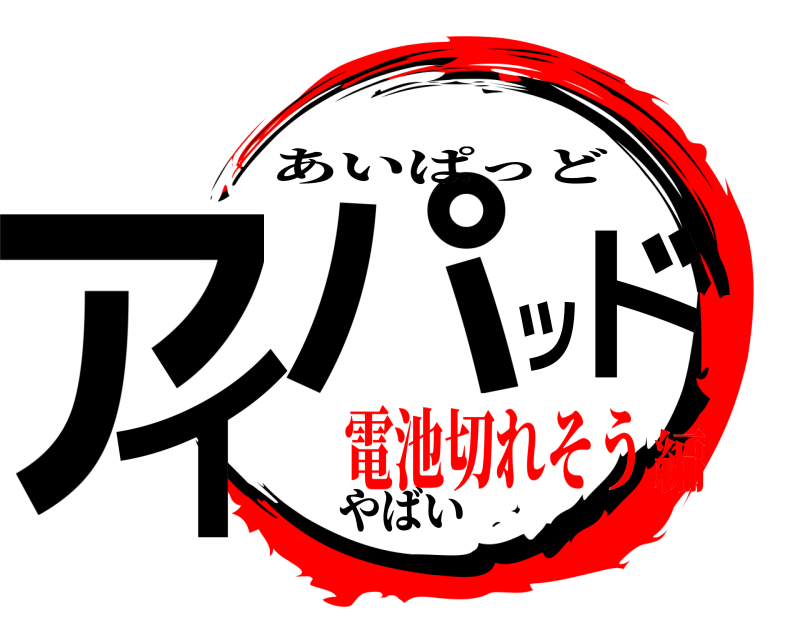 やばい アイッパド あいぱっど 電池切れそう編