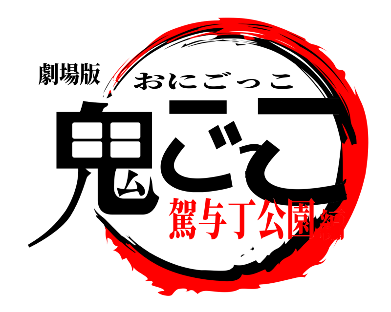 劇場版 鬼ごっこ おにごっこ 駕与丁公園編