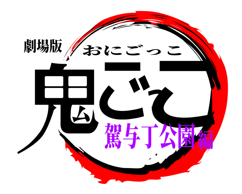 劇場版 鬼ごっこ おにごっこ 駕与丁公園編