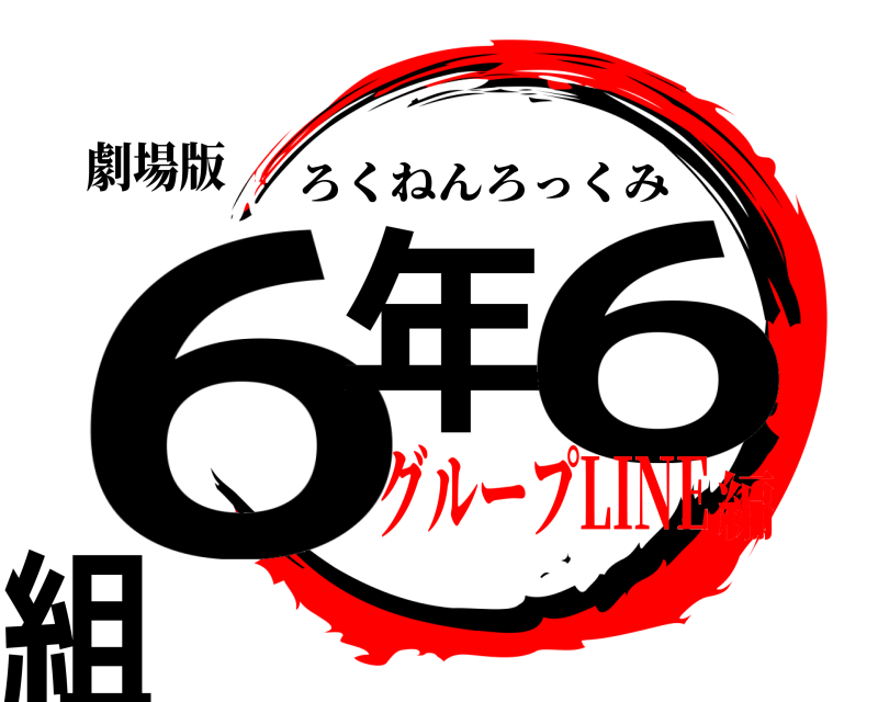 劇場版 6年 6組 ろくねんろっくみ グループLINE編