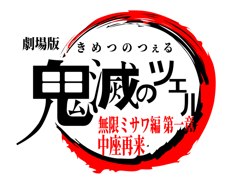 劇場版 鬼滅のツェル きめつのつぇる 無限ミサワ編 第一章中座再来