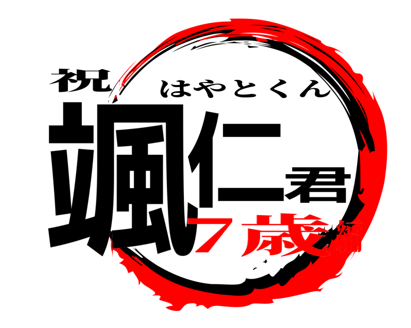 祝 颯仁君 はやとくん 7歳編