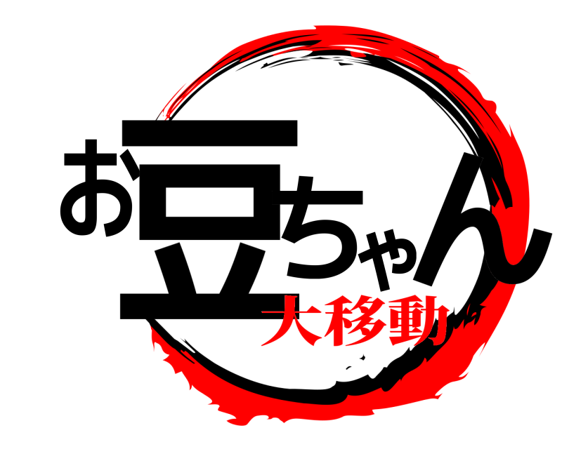  お豆ちゃん  大移動