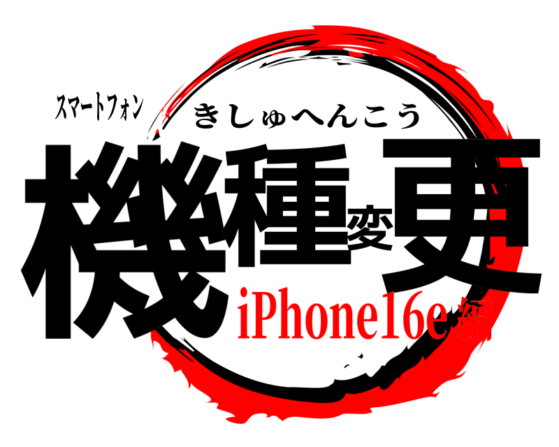 スマートフォン 機種変更 きしゅへんこう iPhone16e編