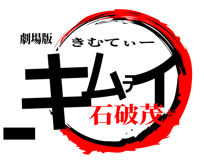 劇場版 キムティー きむてぃー 石破茂編