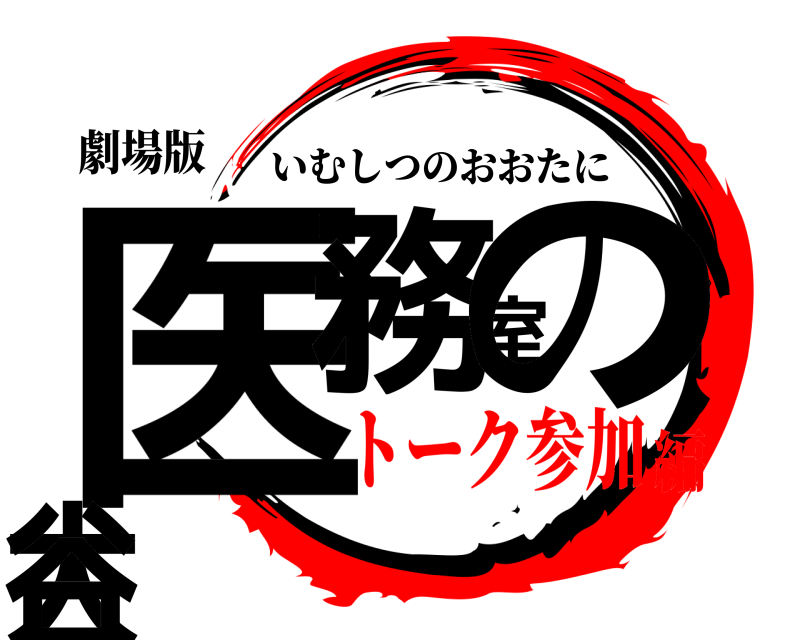 劇場版 医務室の大谷 いむしつのおおたに トーク参加編