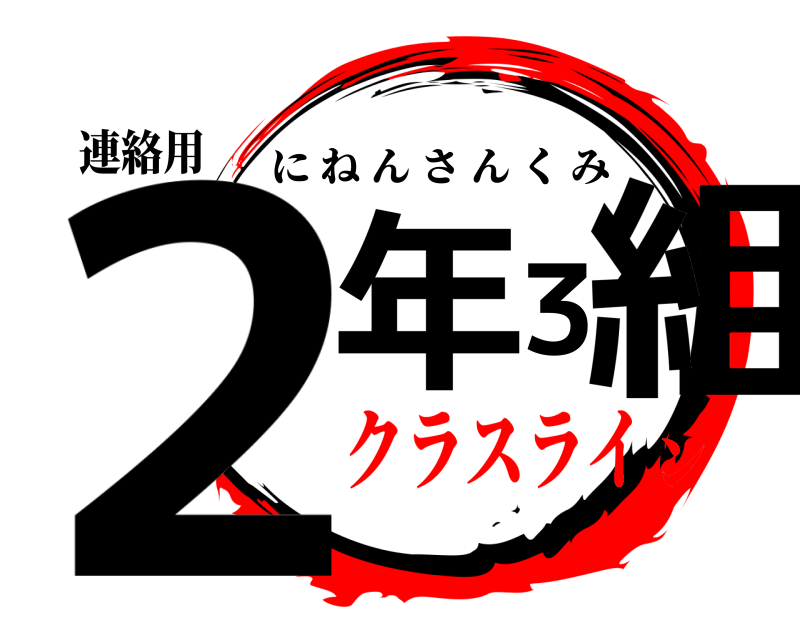 連絡用 2年3組 にねんさんくみ クラスライン
