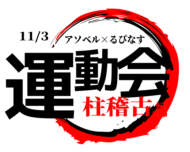 11/3 運動 会 アソベル×るぴなす 柱稽古編