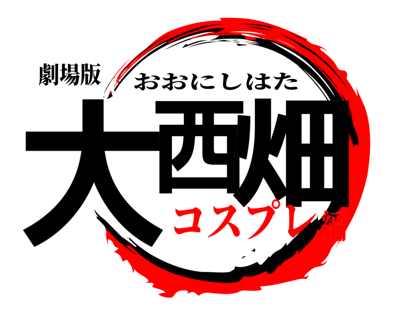 劇場版 大西 畑 おおにしはた コスプレ編