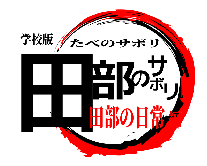 学校版 田部のサボリ たべのサボリ 田部の日常編