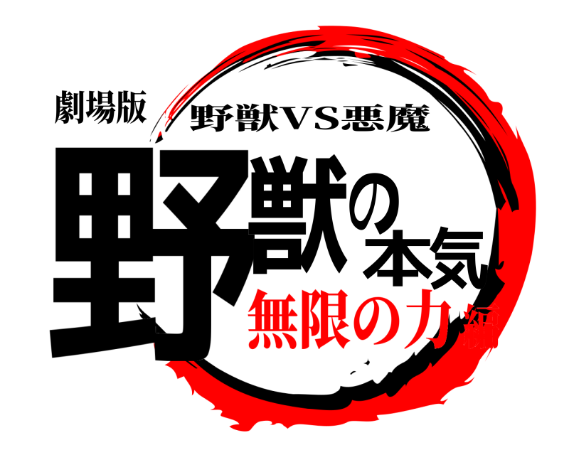 劇場版 野獣の本気 野獣VS悪魔 無限の力編
