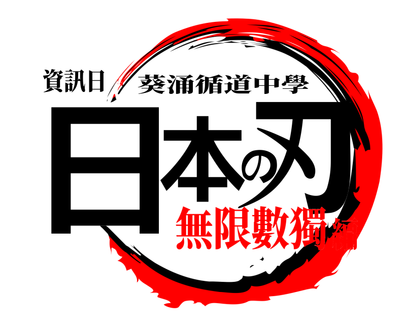 資訊日 日本の刃 葵涌循道中學 無限數獨編