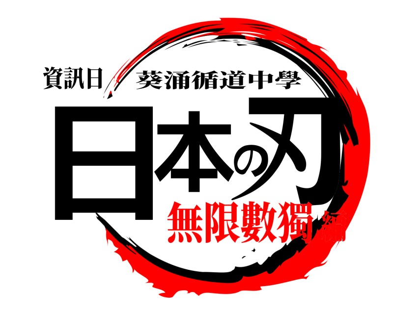 資訊日 日本の刃 葵涌循道中學 無限數獨編