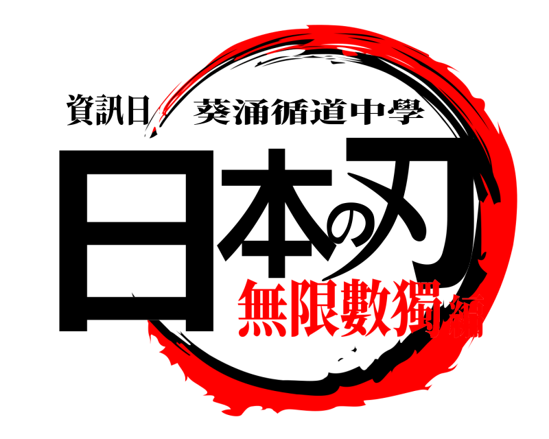 資訊日 日本の刃 葵涌循道中學 無限數獨編