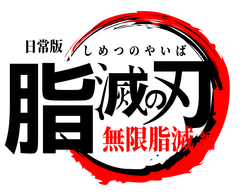 日常版 脂滅の刃 しめつのやいば 無限脂滅編
