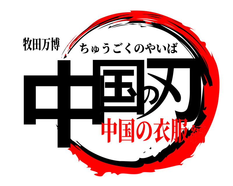 牧田万博 中国の刃 ちゅうごくのやいば 中国の衣服編
