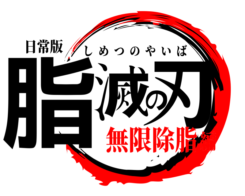 日常版 脂滅の刃 しめつのやいば 無限除脂編