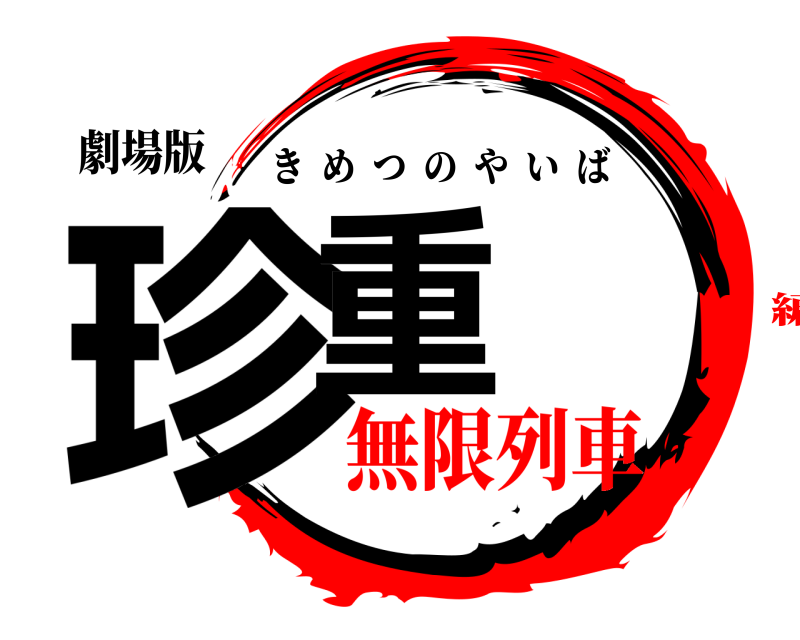 劇場版 珍重 きめつのやいば 無限列車編