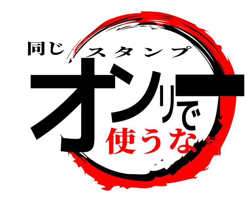 同じ オンリーで スタンプ 使うな編