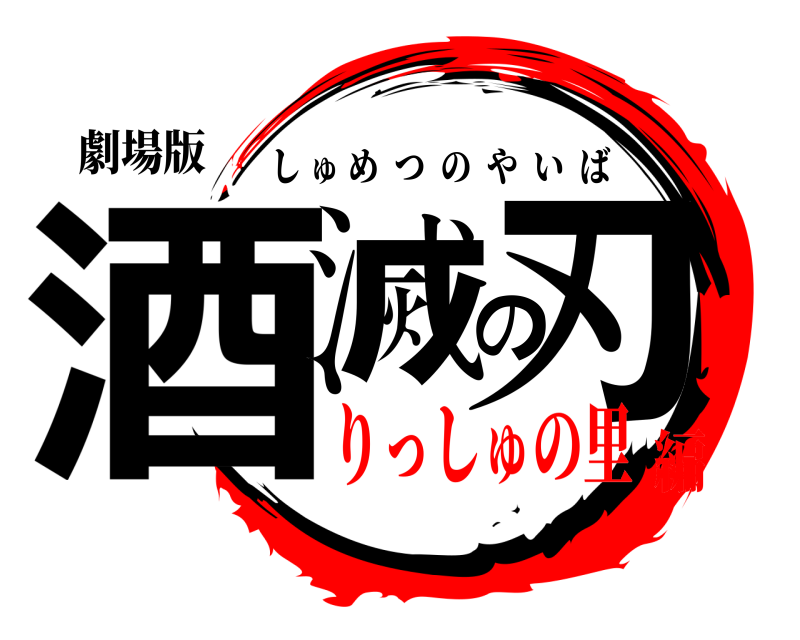 劇場版 酒滅の刃 しゅめつのやいば りっしゅの里編