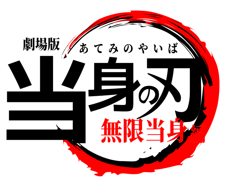 劇場版 当身の刃 あてみのやいば 無限当身編