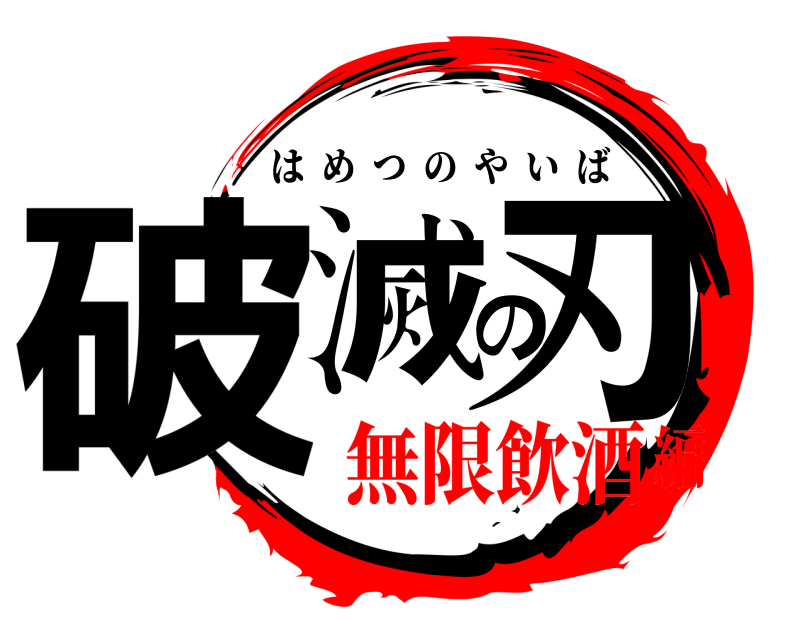  破滅の刃 はめつのやいば 無限飲酒編