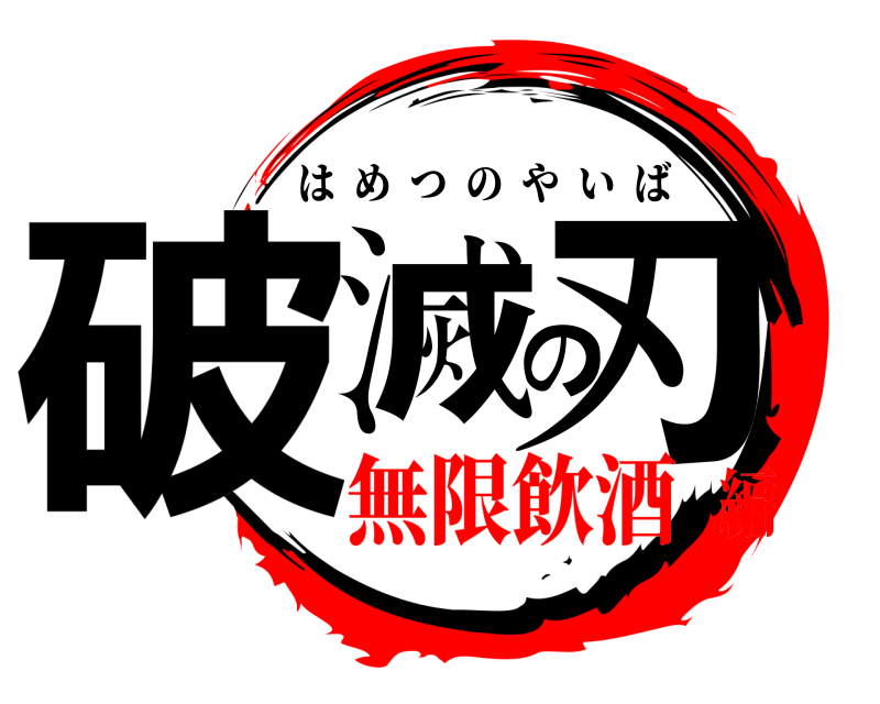  破滅の刃 はめつのやいば 無限飲酒編