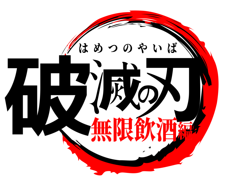  破滅の刃 はめつのやいば 無限飲酒編