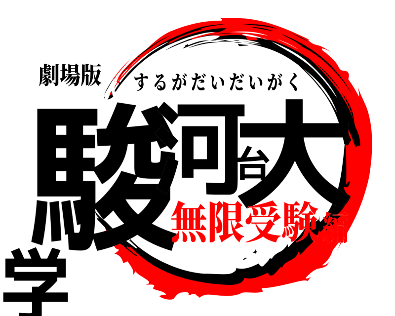 劇場版 駿河台大学 するがだいだいがく 無限受験編